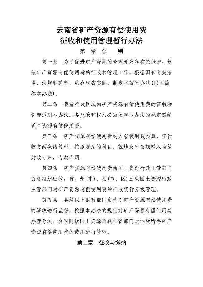云南省矿产资源有偿使用费