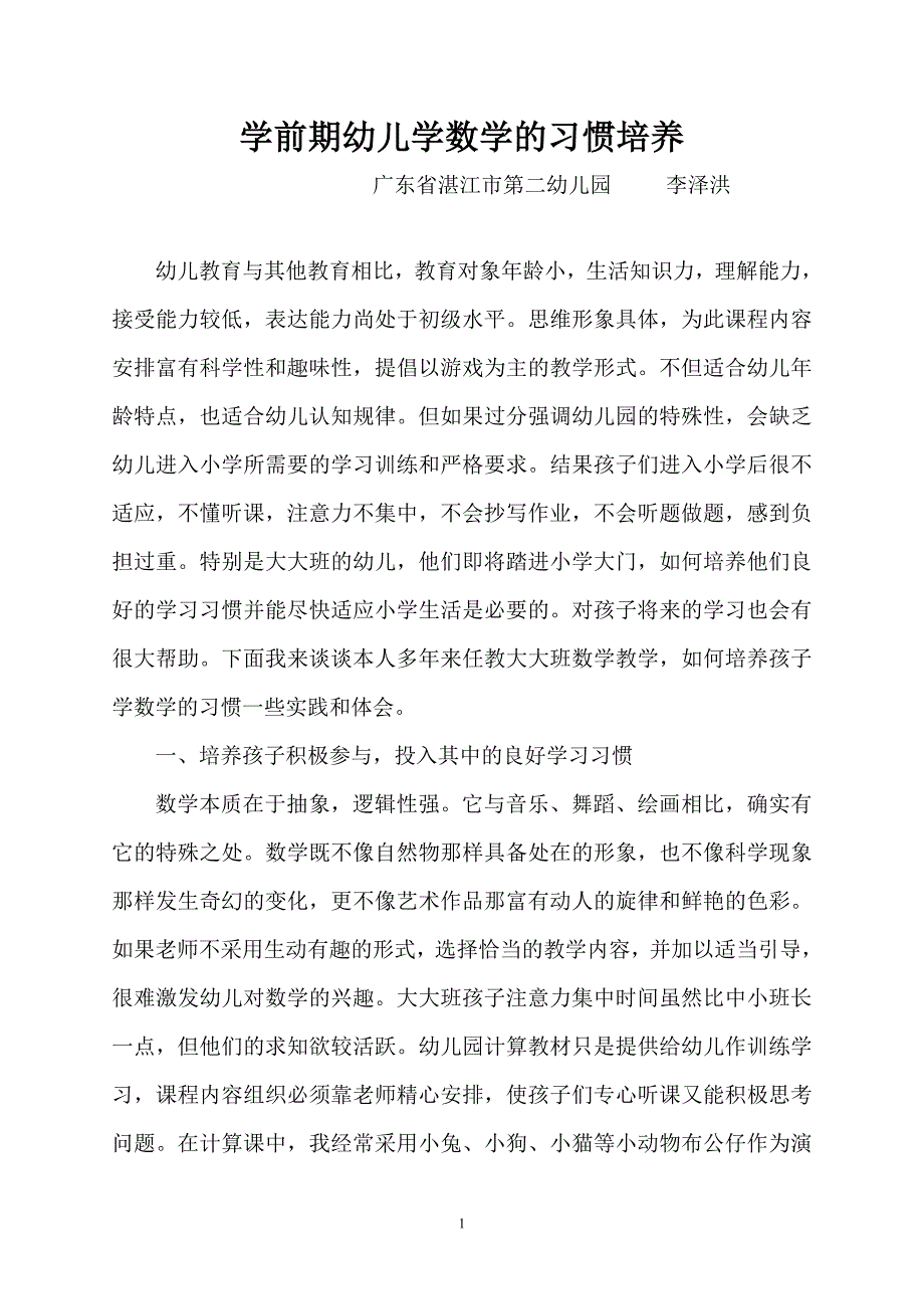 学前期幼儿学数学的习惯培养.doc_第1页