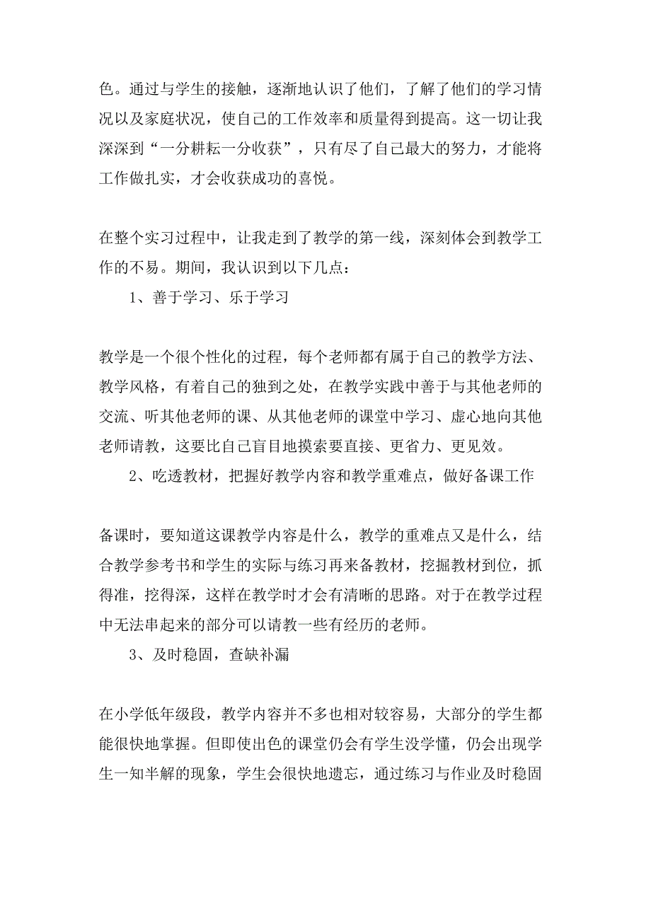 小学教师实习报告范文总结.doc_第2页