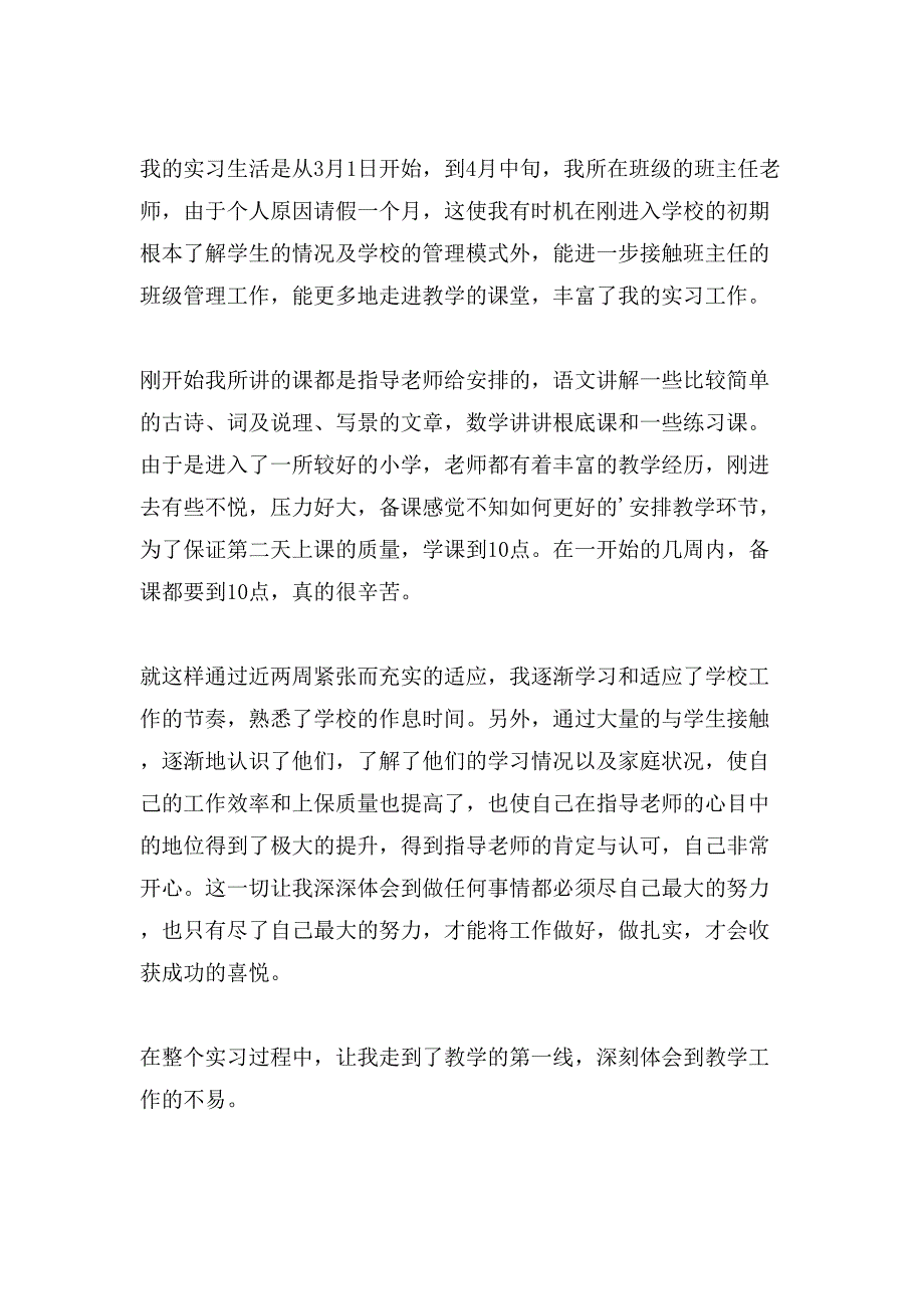 小学教师实习报告范文总结.doc_第4页