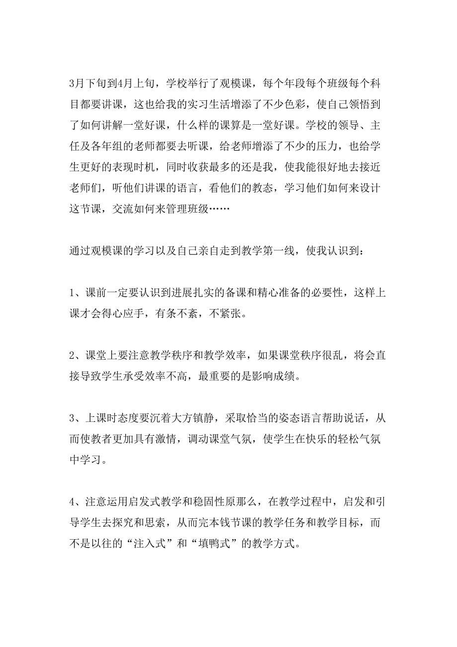 小学教师实习报告范文总结.doc_第5页