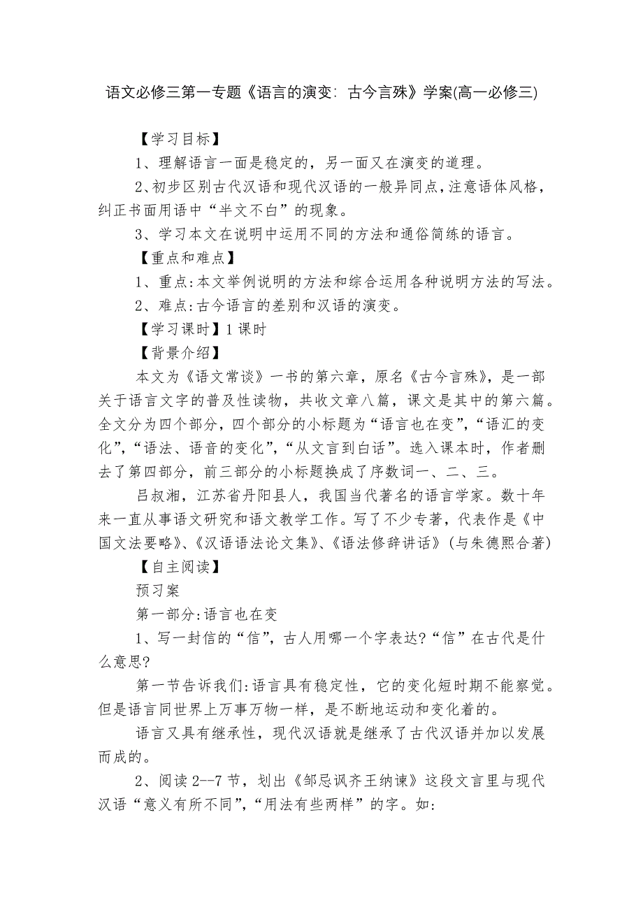 语文必修三第一专题《语言的演变：古今言殊》学案(高一必修三)--.docx_第1页