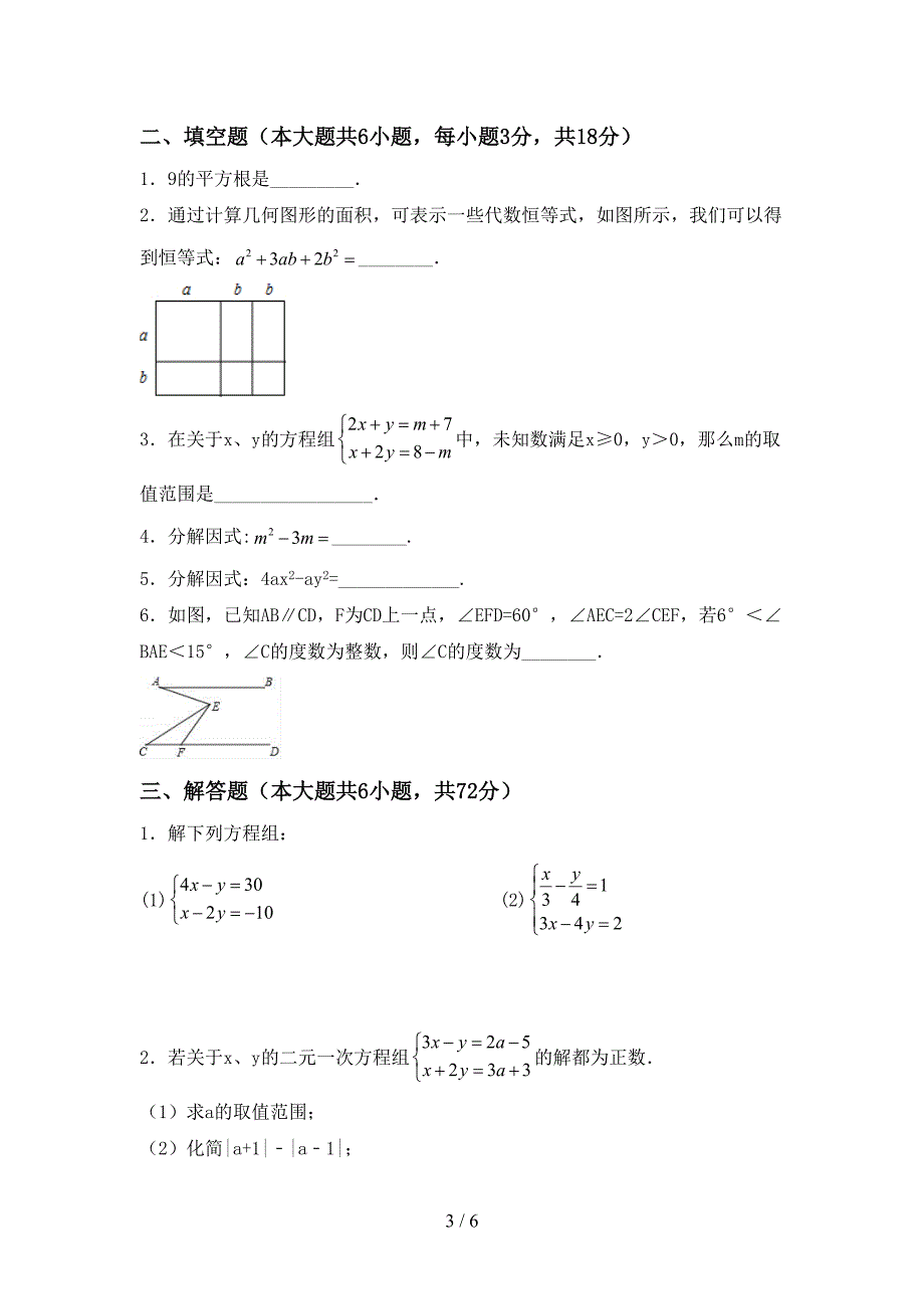 部编人教版七年级数学下册期中考试题(完整).doc_第3页