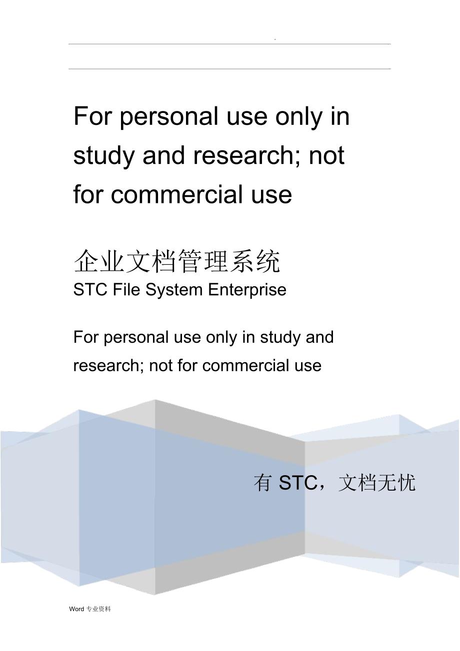 STC文档管理系统说明书3._第1页