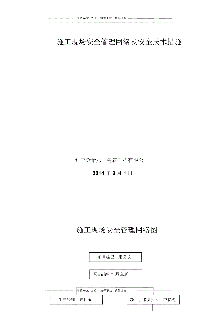 施工现场安全管理网络及安全技术措施(1)_第3页