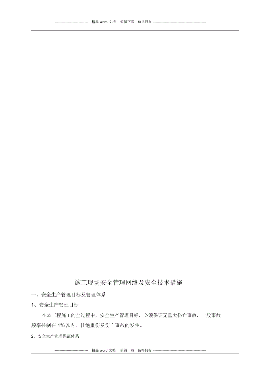 施工现场安全管理网络及安全技术措施(1)_第4页
