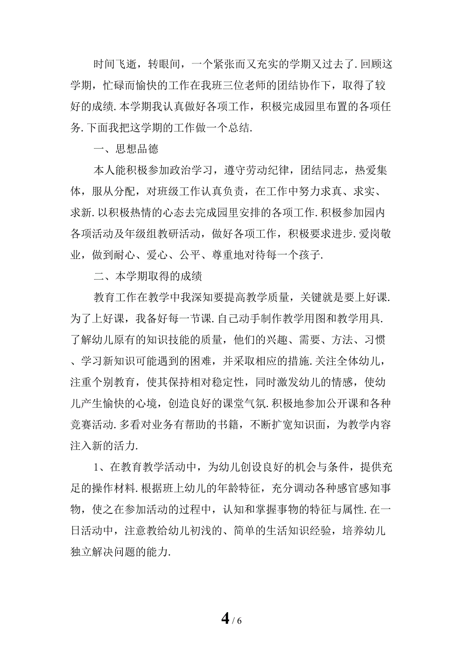 幼儿园教师上半年工作总结范文「一」_第4页