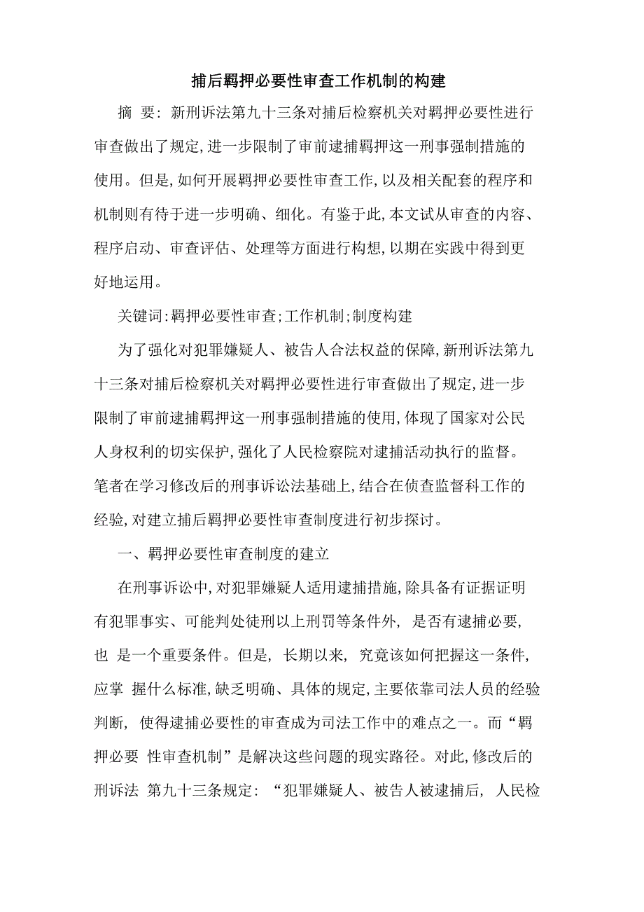 捕后羁押必要性审查工作机制的构建_第1页