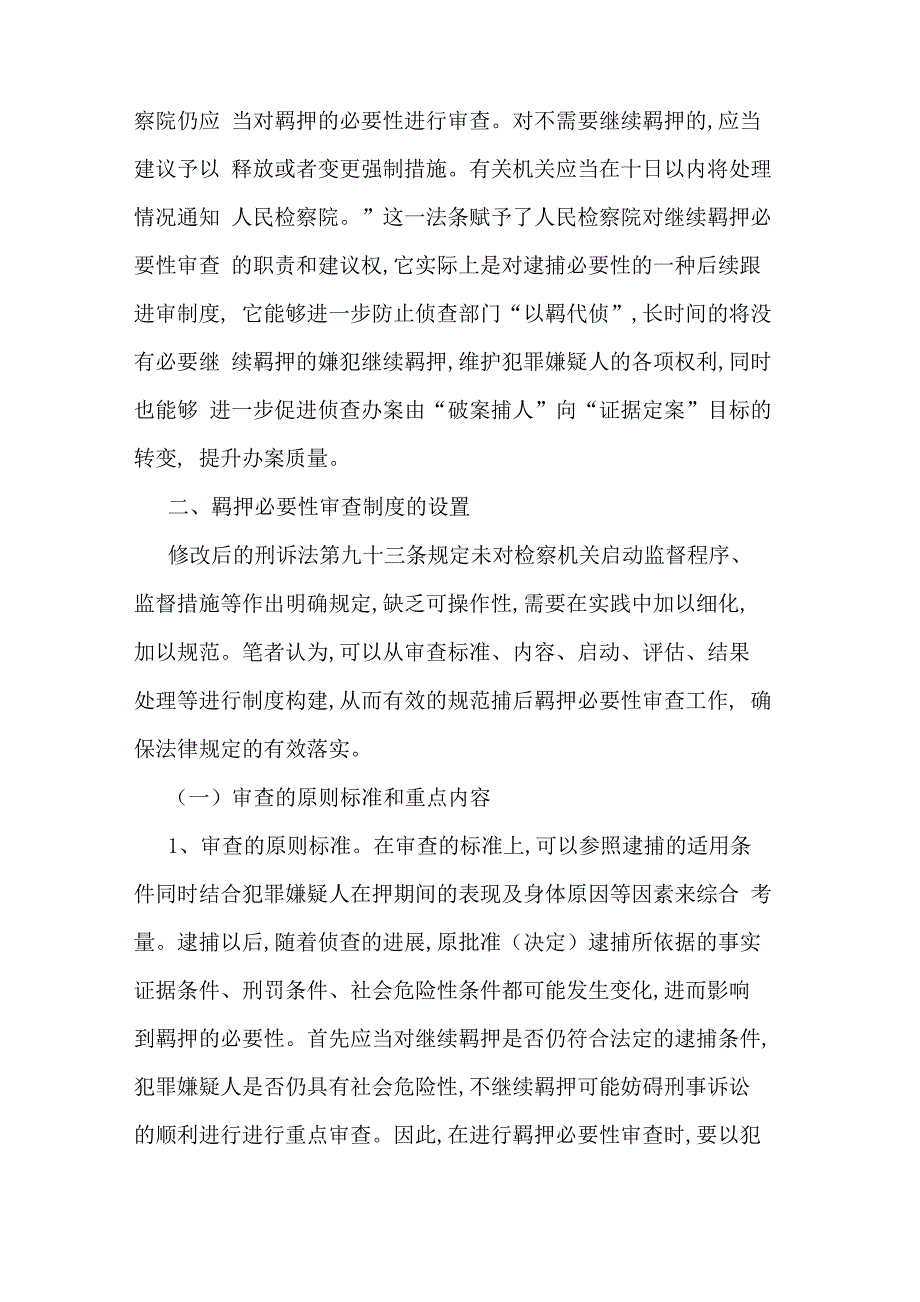 捕后羁押必要性审查工作机制的构建_第2页