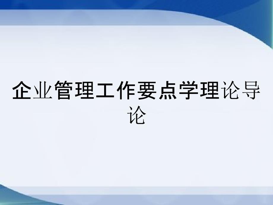 企业管理工作要点学理论导论_第1页