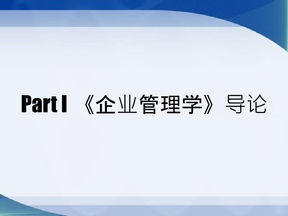 企业管理工作要点学理论导论_第2页