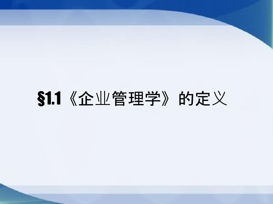 企业管理工作要点学理论导论_第3页