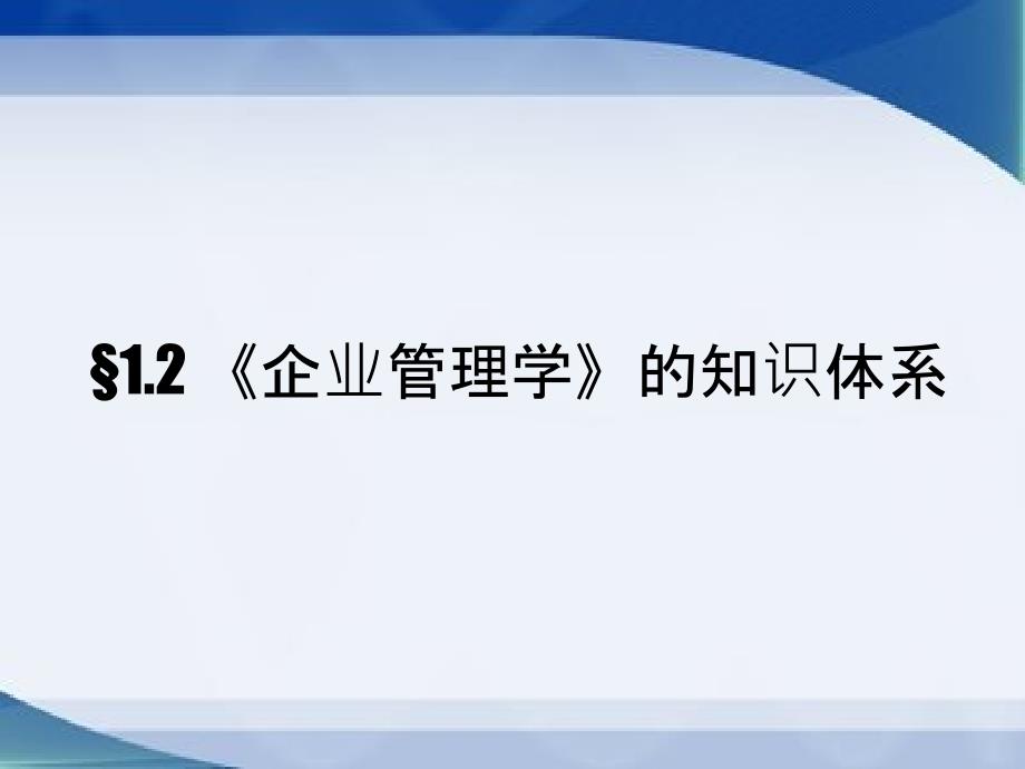 企业管理工作要点学理论导论_第5页