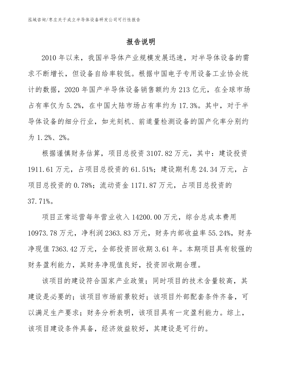 枣庄关于成立半导体设备研发公司可行性报告范文_第2页