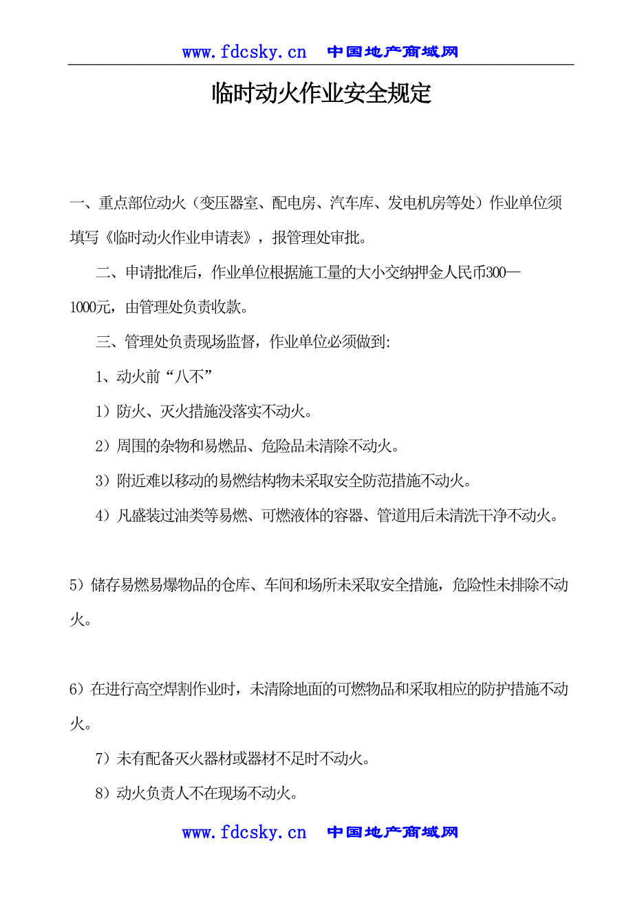 临时动火作业安全规定（天选打工人）.docx_第1页