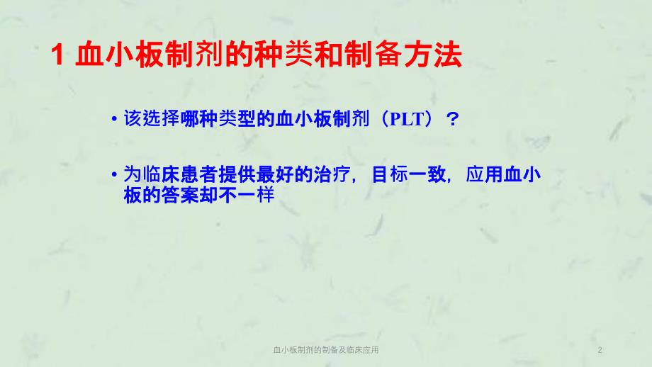 血小板制剂的制备及临床应用课件_第2页