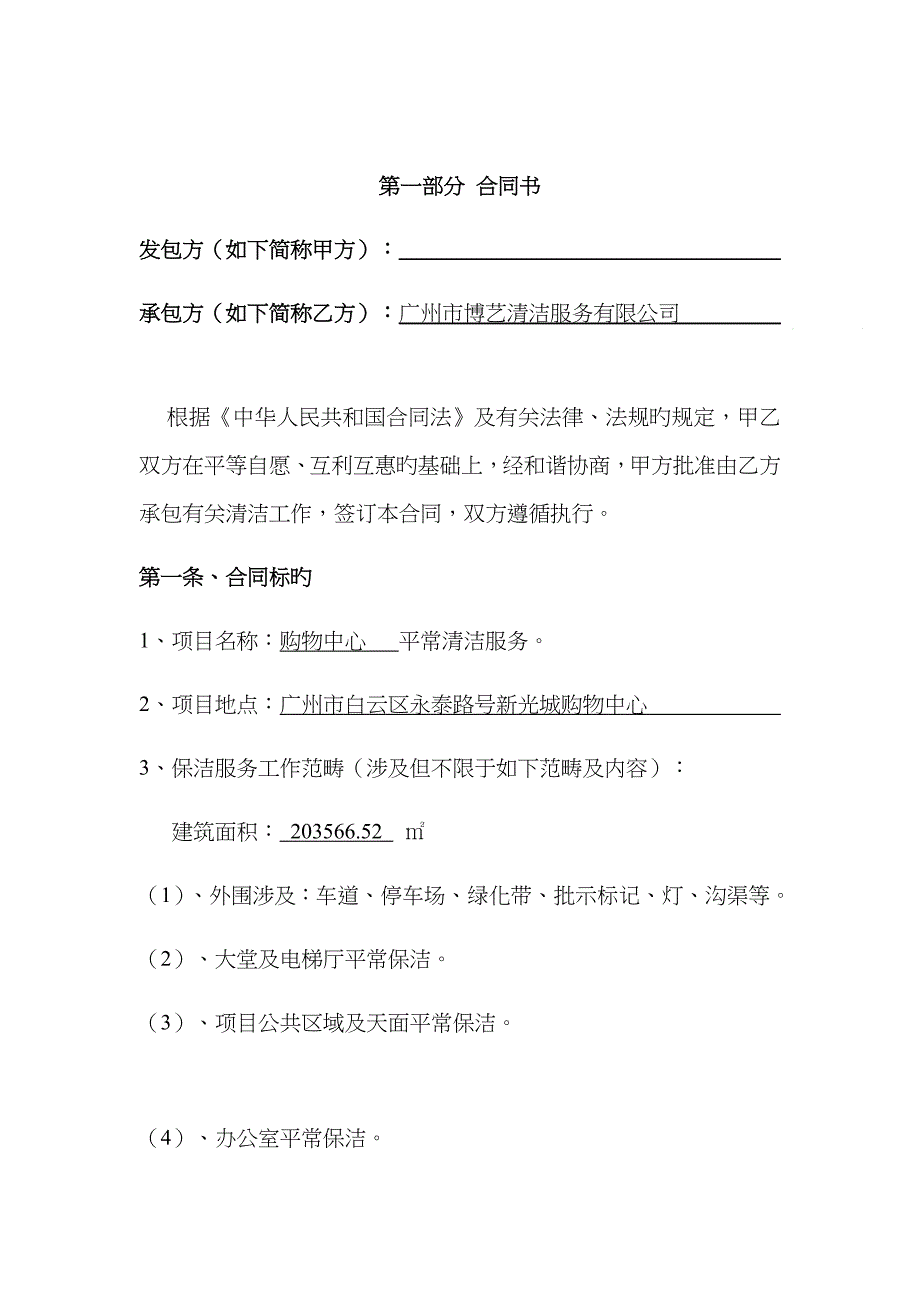 大型购物中心清洁外包合同_第3页