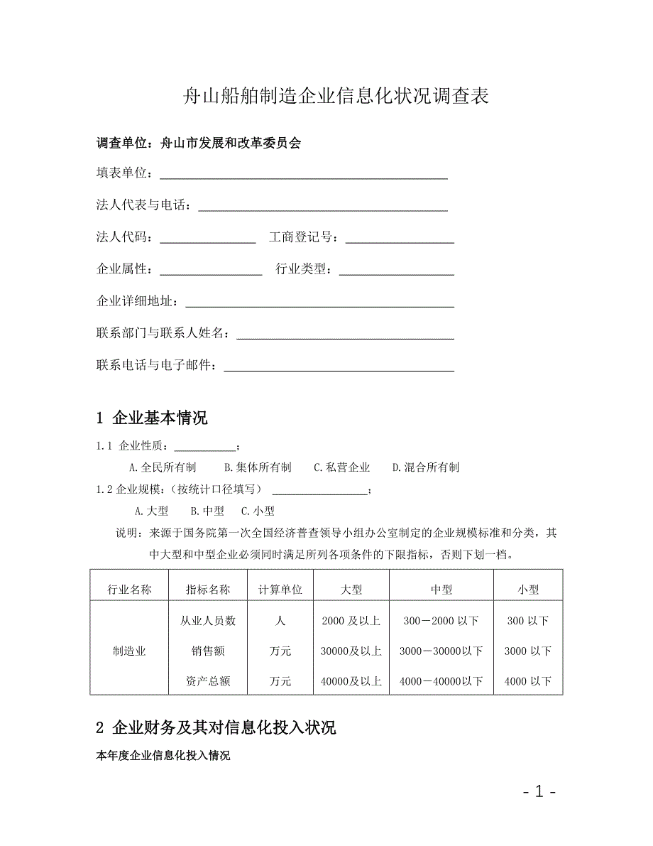 舟山船舶制造企业信息化状况调查表_第1页