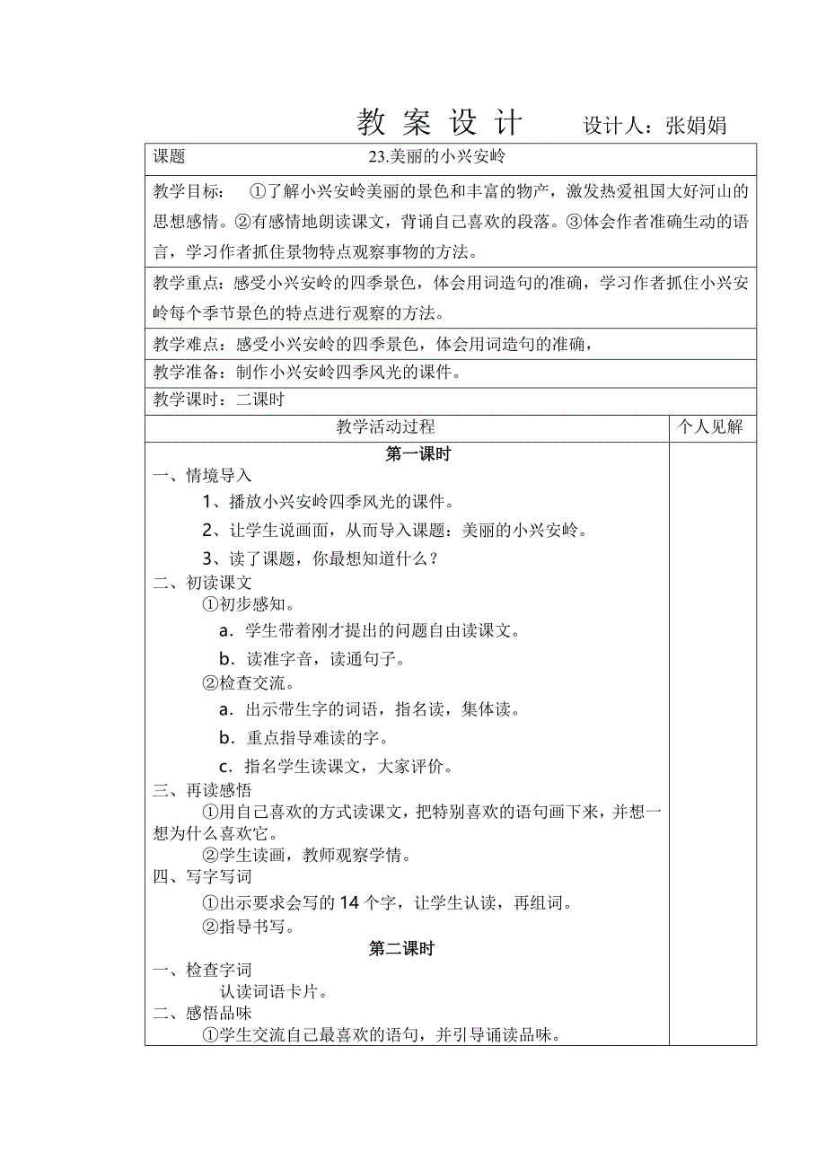 23美丽的小兴安岭式_第1页