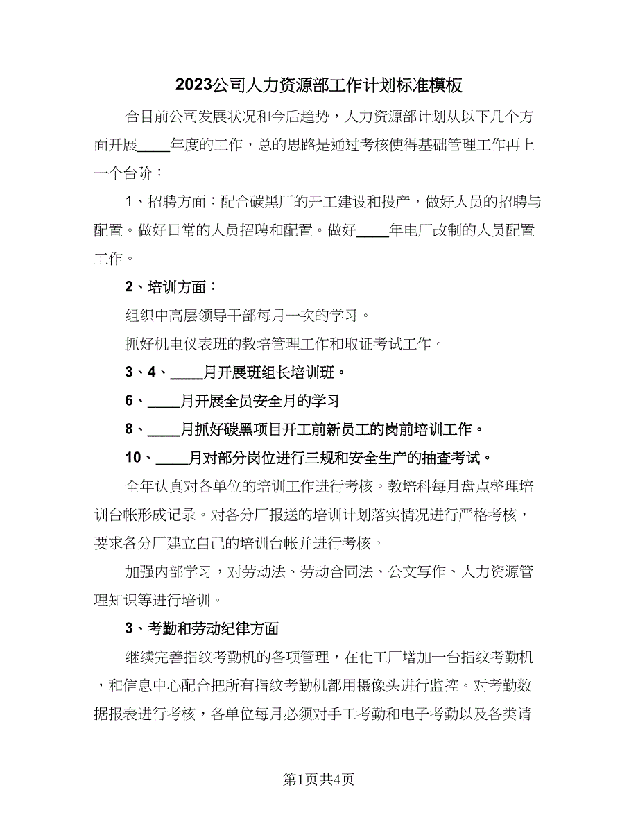 2023公司人力资源部工作计划标准模板（二篇）_第1页