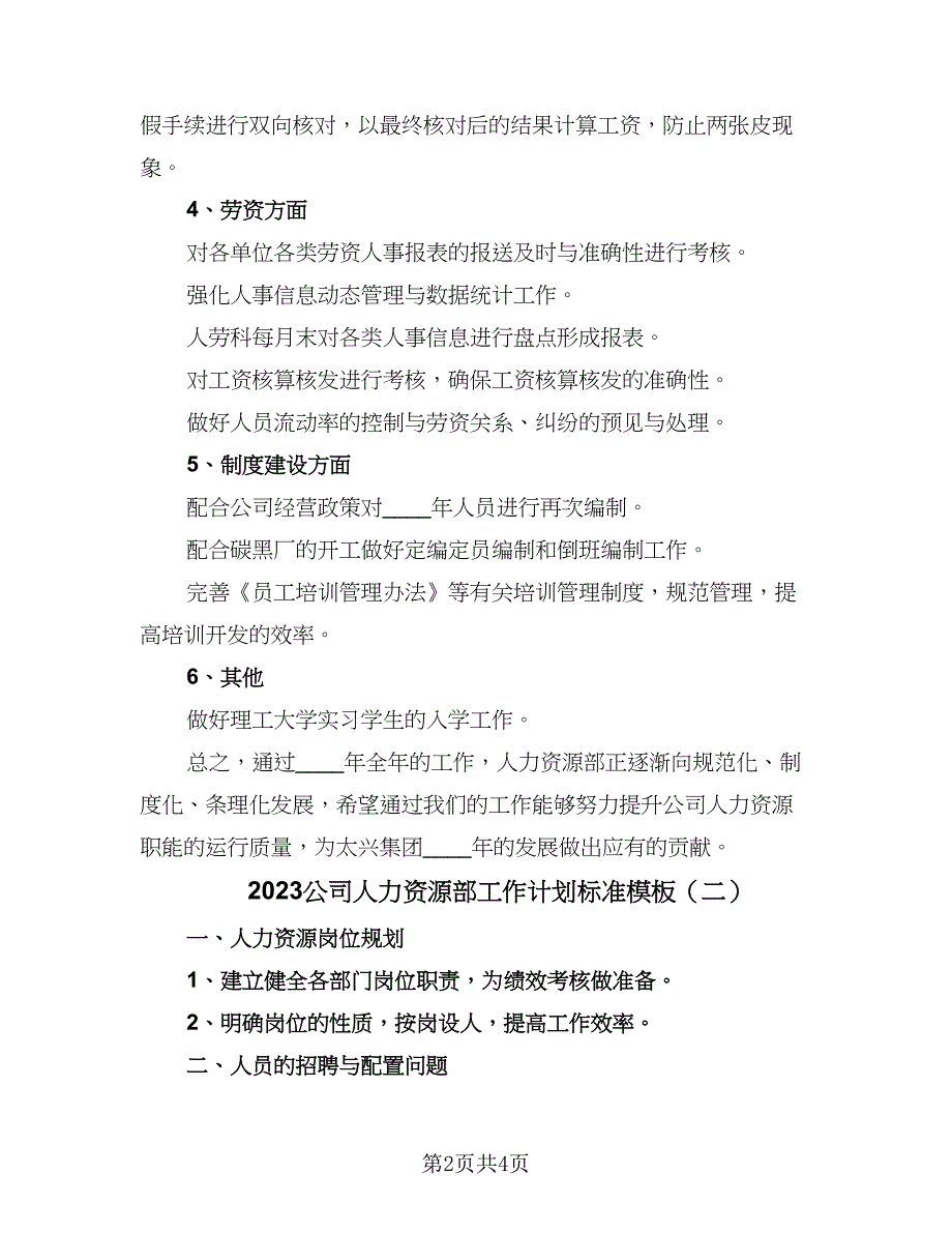 2023公司人力资源部工作计划标准模板（二篇）_第2页