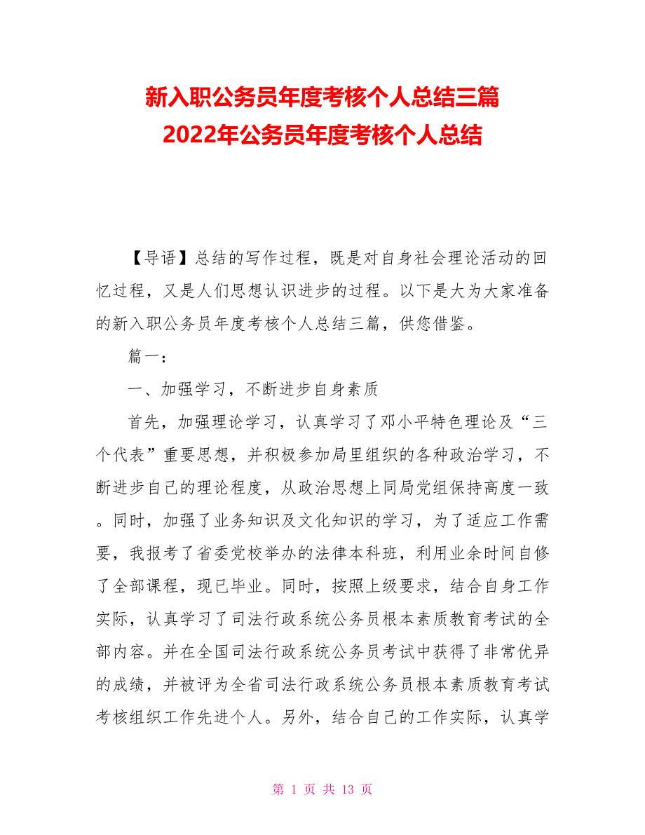 新入职公务员年度考核个人总结三篇 2022年公务员年度考核个人总结_第1页