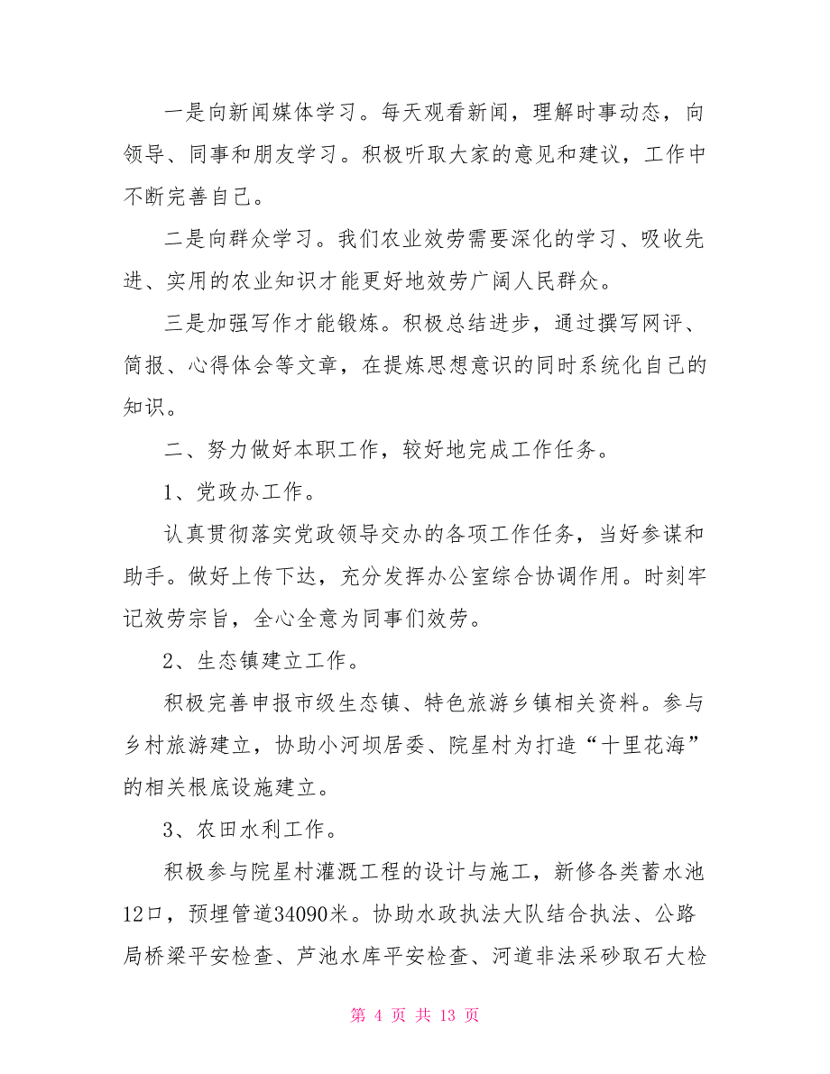 新入职公务员年度考核个人总结三篇 2022年公务员年度考核个人总结_第4页