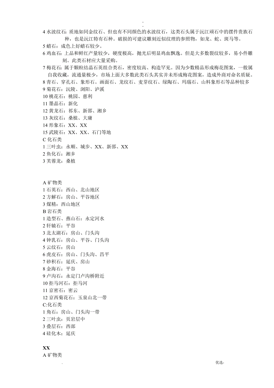 中国赏石品种及产地大全_第3页