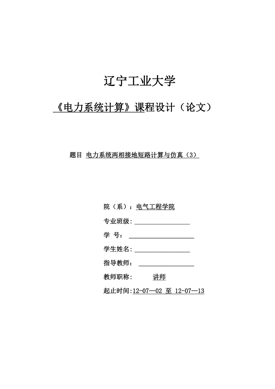 电力系统两相接地短路计算与仿真_第1页