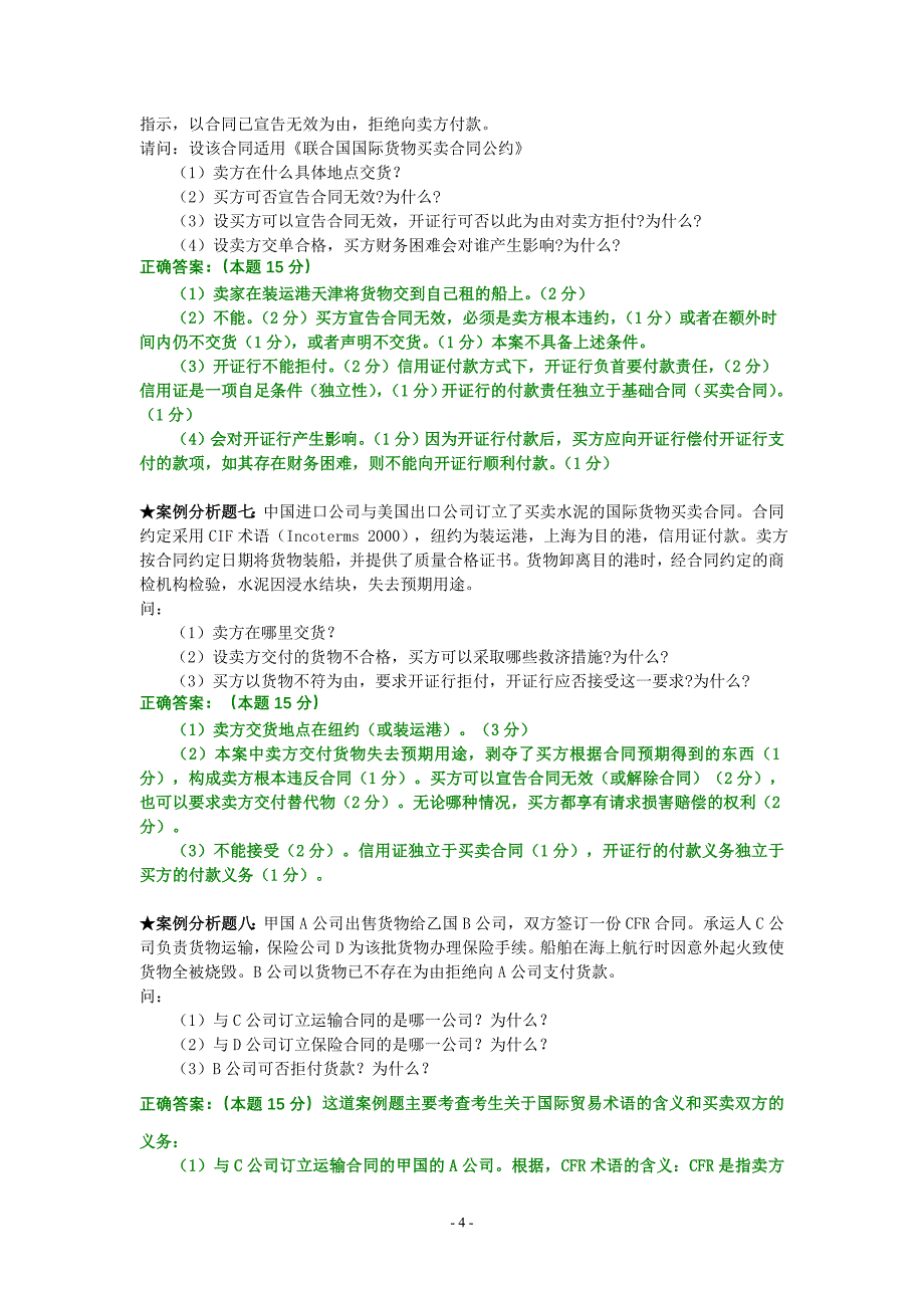 国际经济法概论案例分析汇总试题和答案_第4页