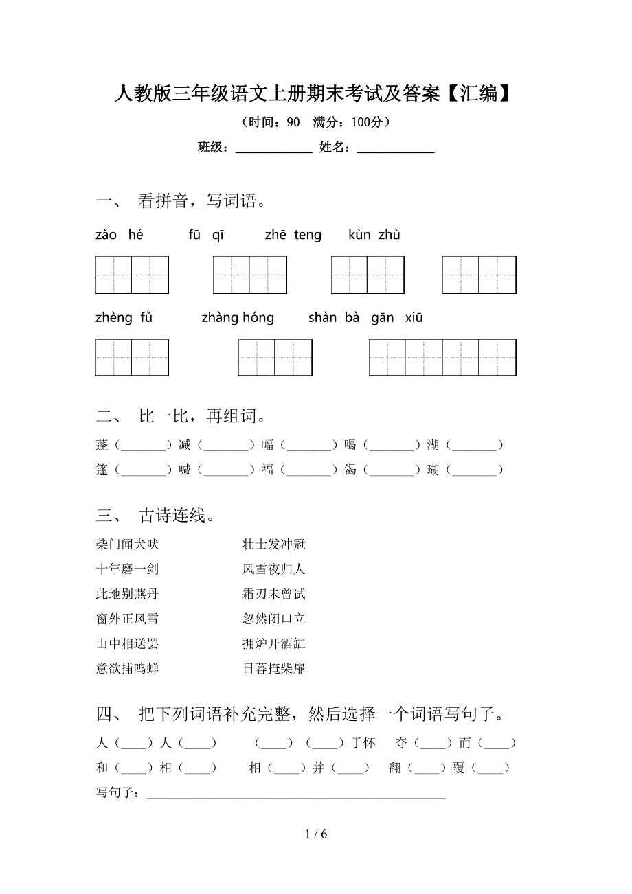 人教版三年级语文上册期末考试及答案【汇编】.doc_第1页