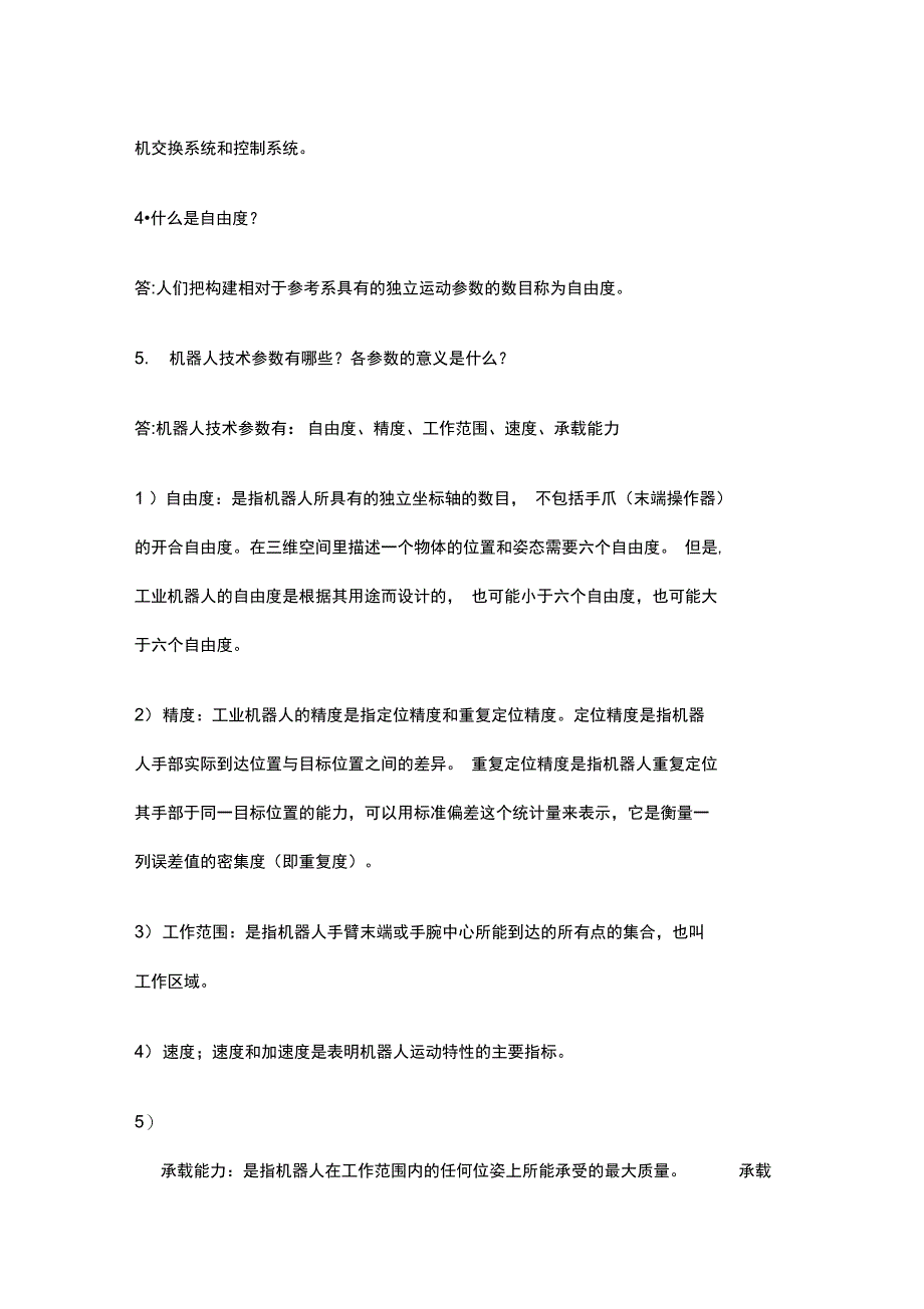 机器人基础考试试题重点_第2页