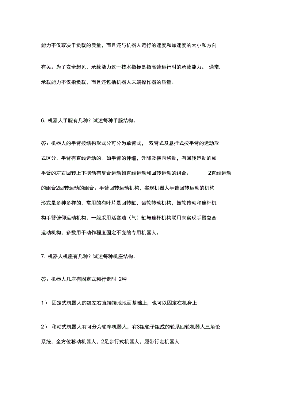 机器人基础考试试题重点_第3页