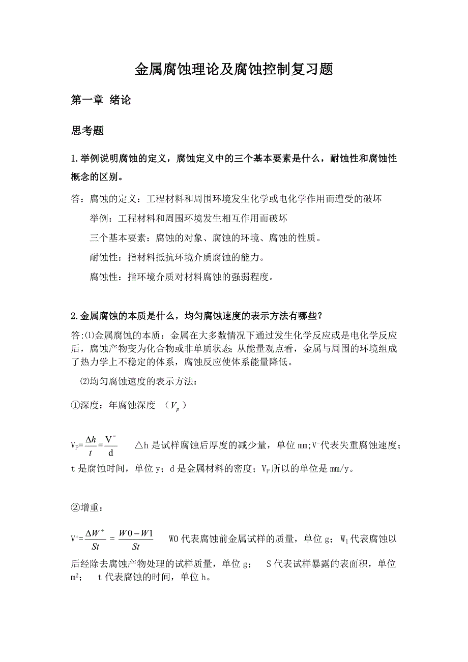 金属腐蚀理论复习题_第1页