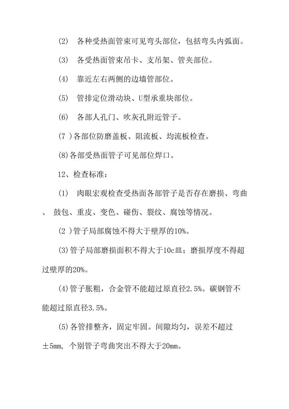 锅炉防磨防爆检查安全技术措施方案_第5页