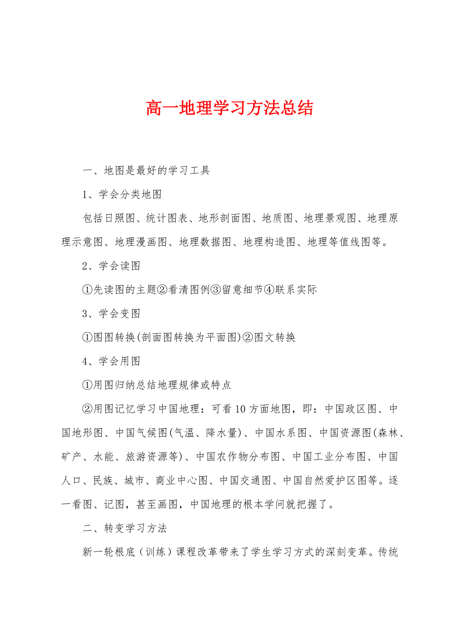 高一地理学习方法总结.docx_第1页