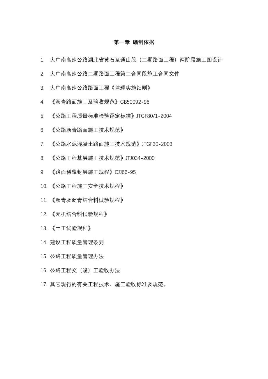 大庆至广州高速公路湖北省黄石至通山段二期路面工程第二合同段施工组织设计_第5页