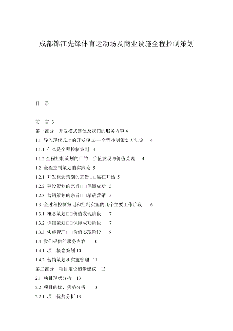 成都锦江先锋体育运动场及商业设施全程控制策划_第1页