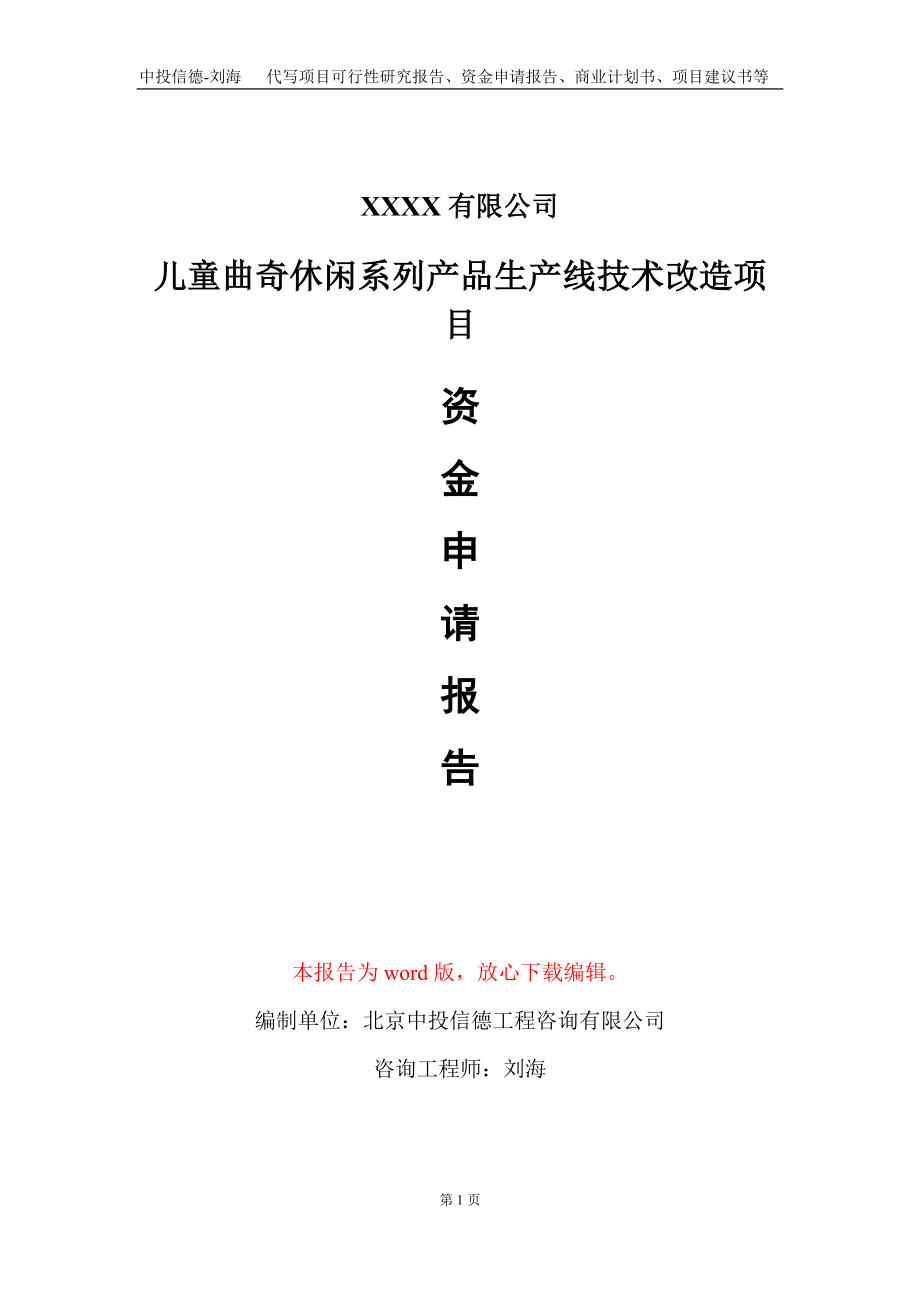 儿童曲奇休闲系列产品生产线技术改造项目资金申请报告写作模板_第1页