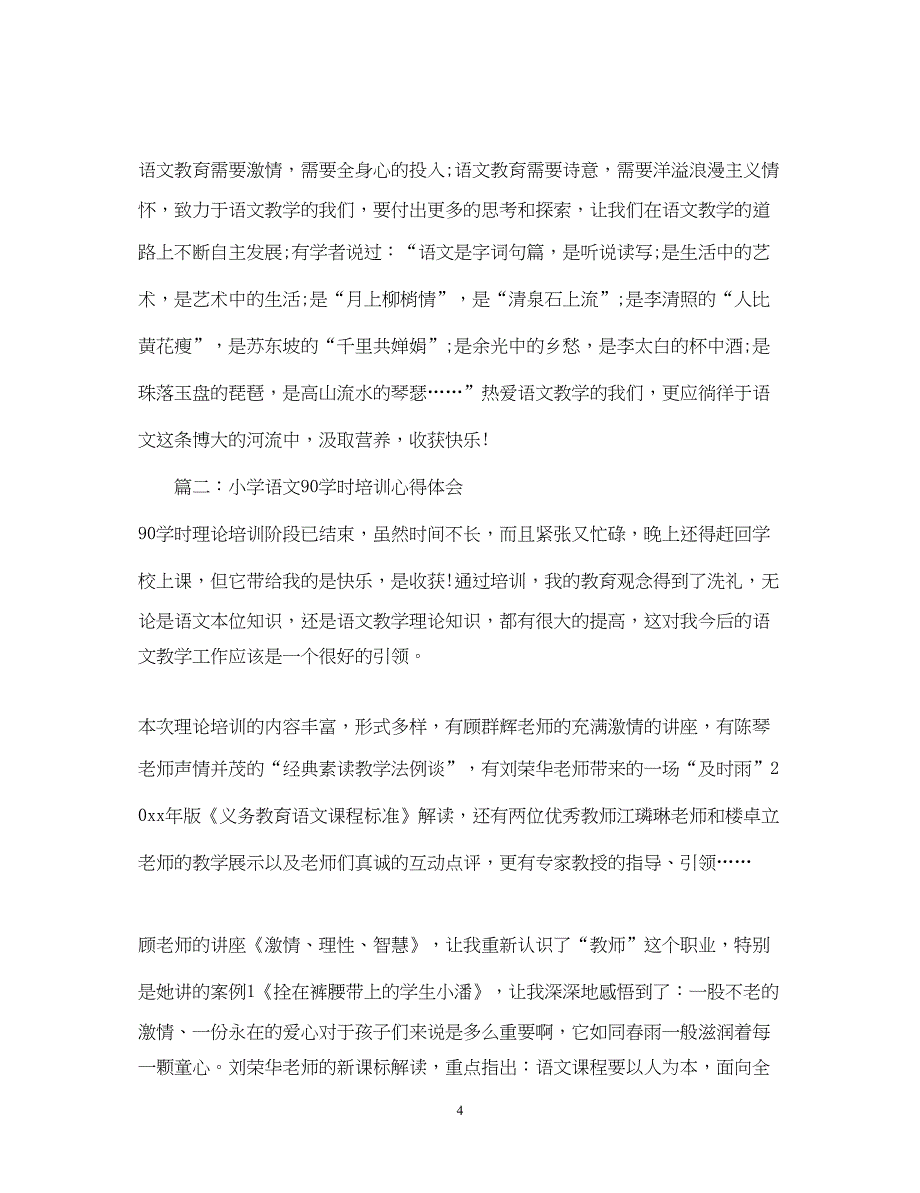 2023小学语文90学时培训心得体会_小学语文90学时教育感悟.docx_第4页