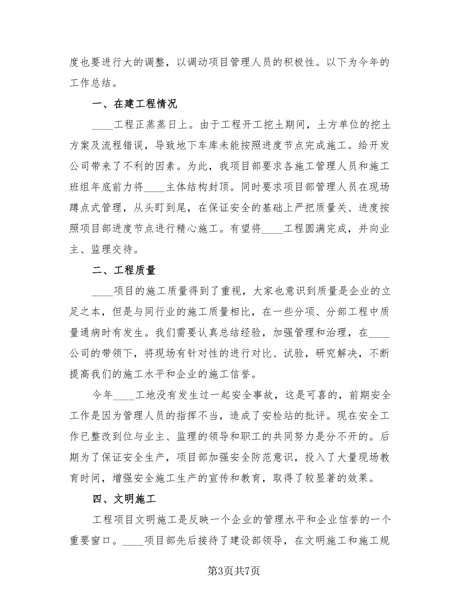 2023建筑施工人员个人年终工作总结（3篇）.doc_第3页