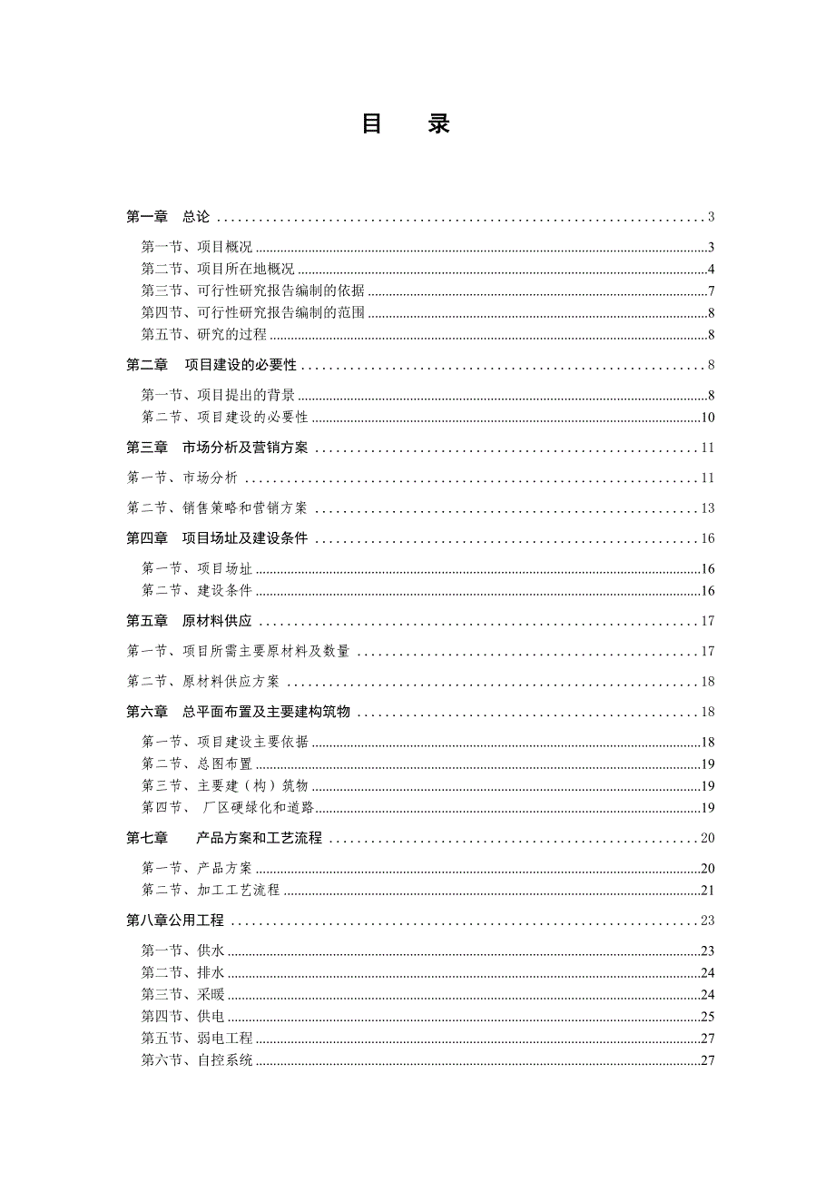 新宾刺五加养生茶项目可行性研究报告.doc_第1页