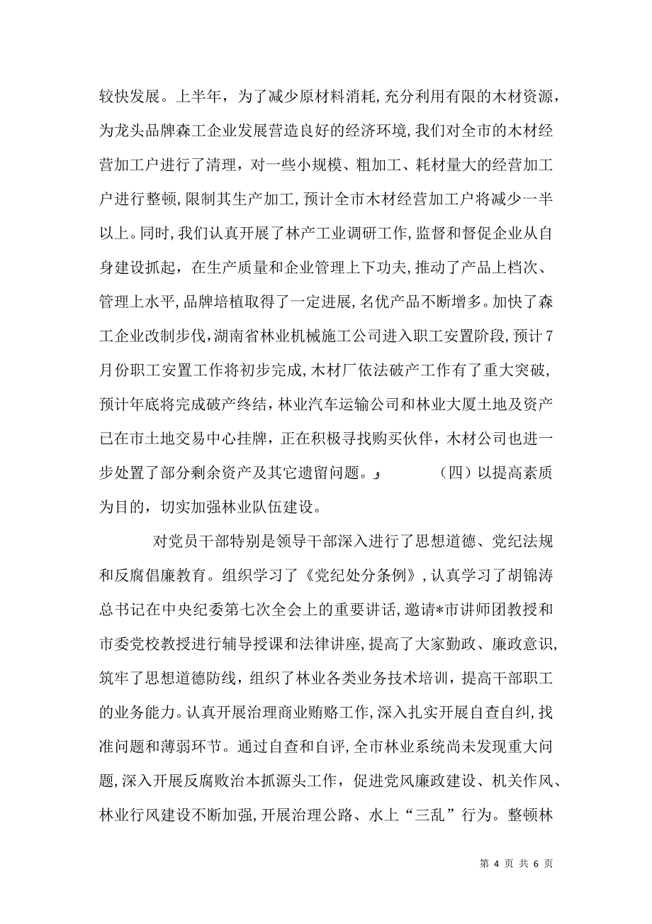 林业局纪检监察上半年工作总结_第4页