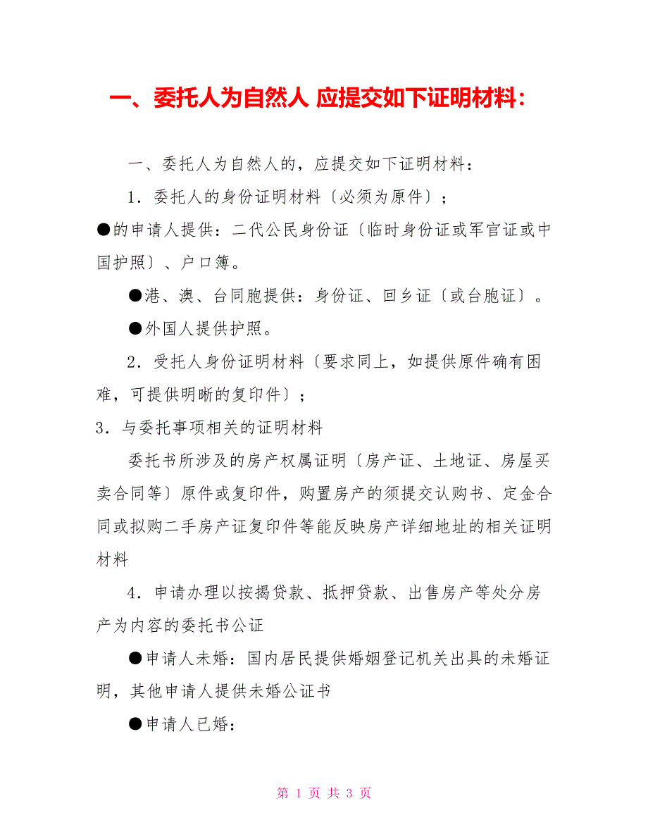 一、委托人为自然人应提交如下证明材料：_第1页