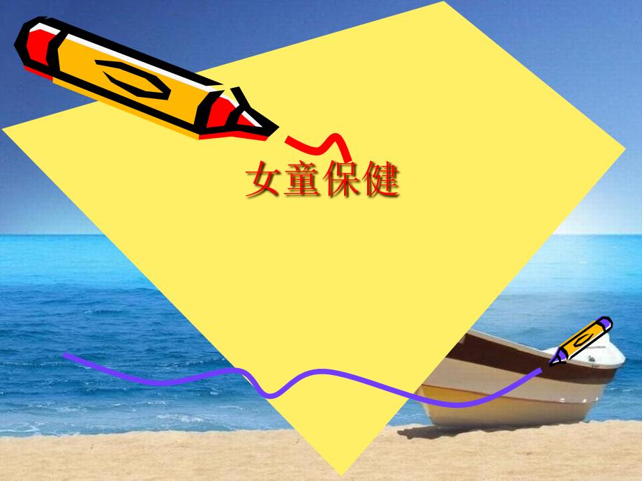预防医学女童保健课件_第1页