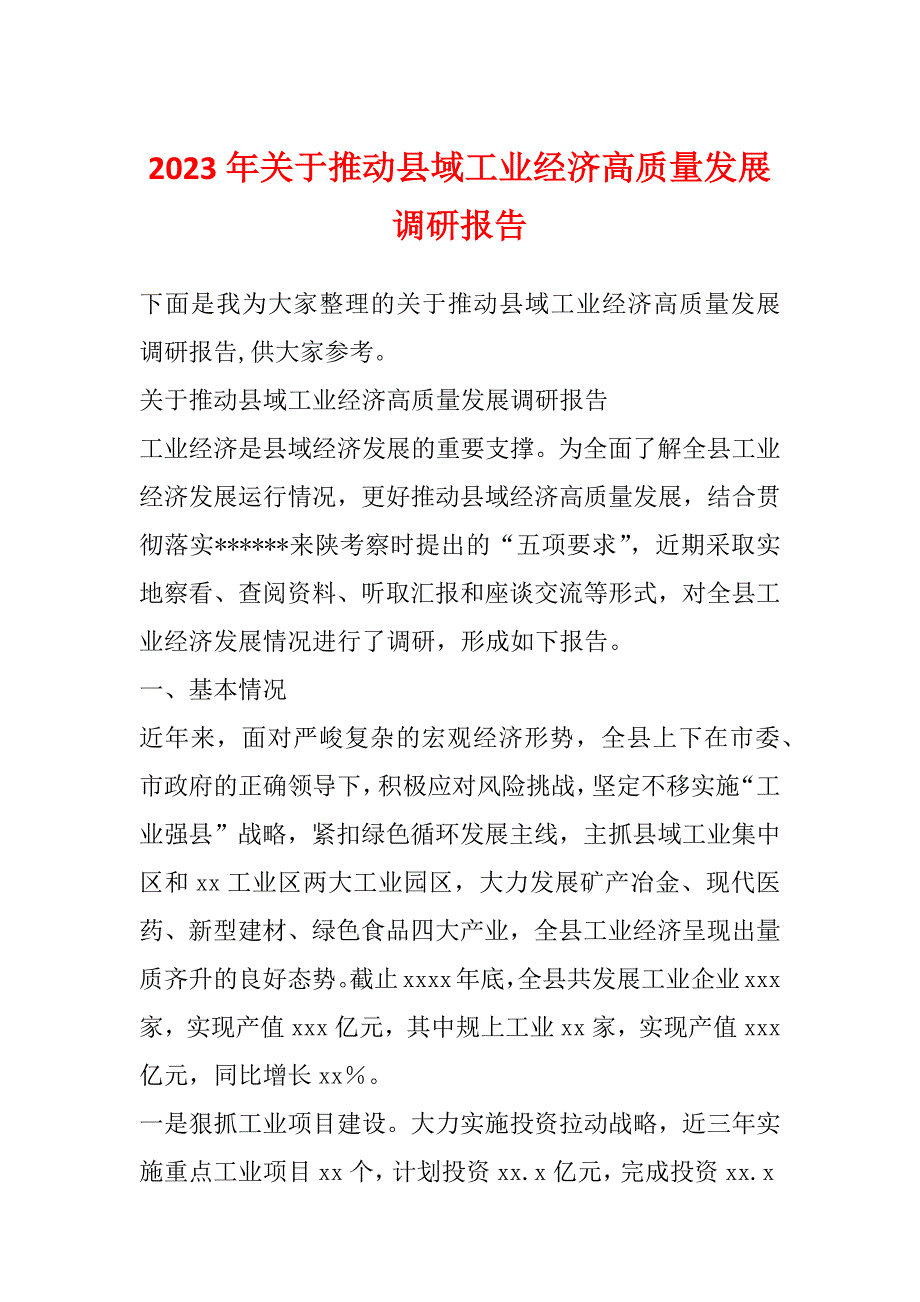 2023年关于推动县域工业经济高质量发展调研报告_第1页