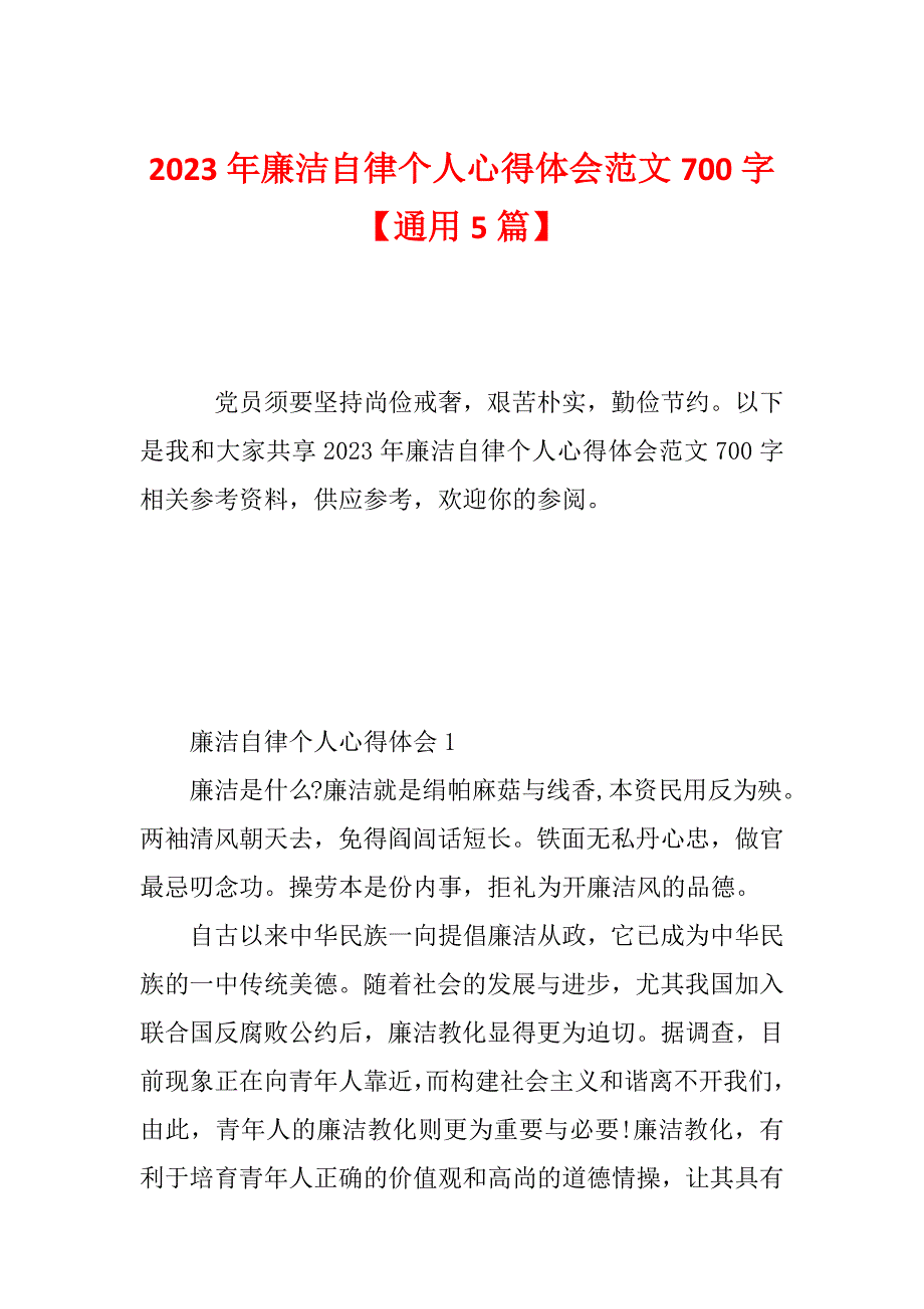 2023年廉洁自律个人心得体会范文700字【通用5篇】_第1页