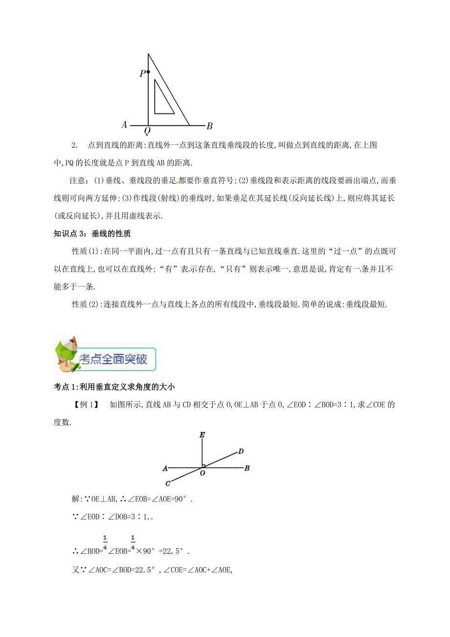 七年级数学下册第五章相交线与平行线5.1.2垂线备课资料教案新版新人教版_第2页