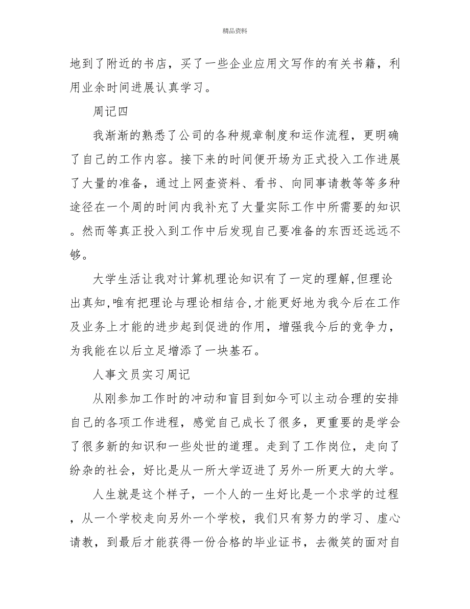 行政人事文员毕业生实习日记_第4页