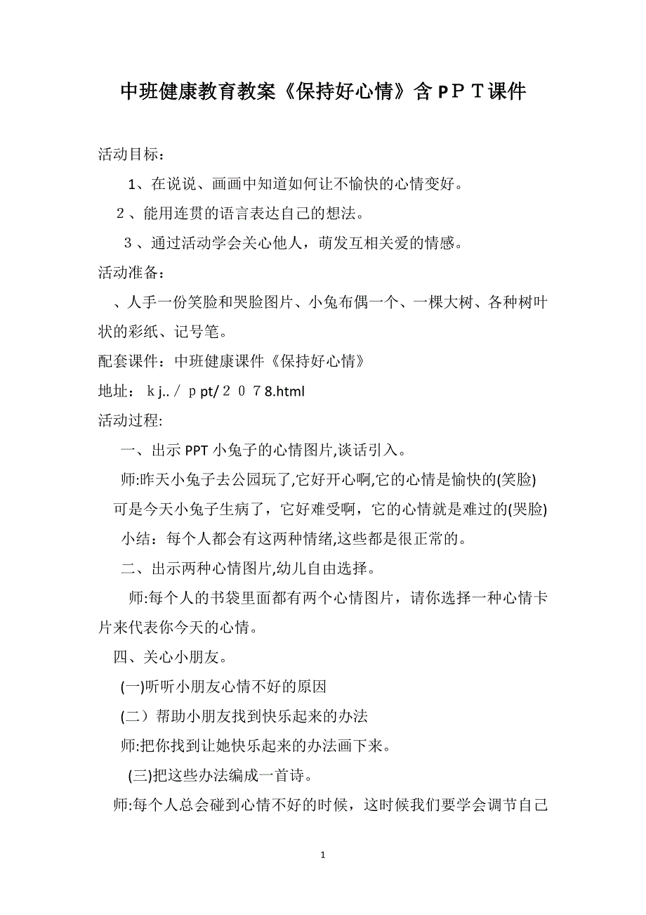 中班健康教育教案保持好心情含PPT课件_第1页